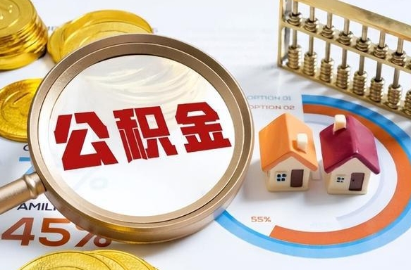 贵港住房公积金提取需要什么条件（贵港住房公积金领取需要什么资料）